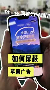 苹果iPhone15手机怎么屏蔽广告的技巧