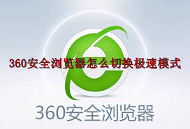 360安全浏览器极速模式如何开