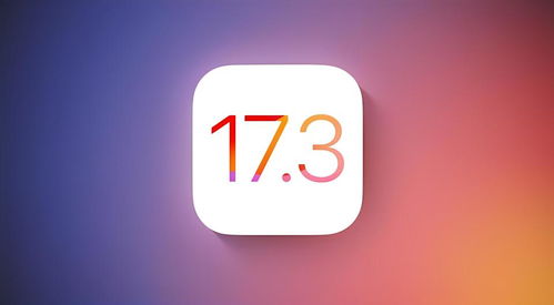 了解iOS17.3新功能