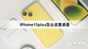 苹果iPhone15Pro手机桌面设置教程