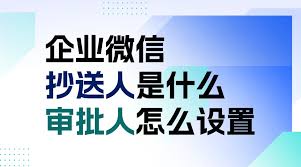 企业微信的抄送人和审批人都是什么