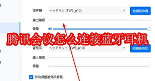 腾讯会议如何连接蓝牙耳机