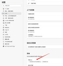 edge字体大小怎么调整