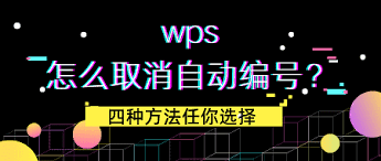 WPS如何取消自动编号功能