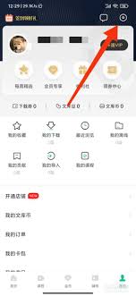 百度文库登录设备查看方法