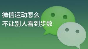 微信运动步数如何设置仅自己可见