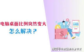 电脑桌面比例变大怎么办