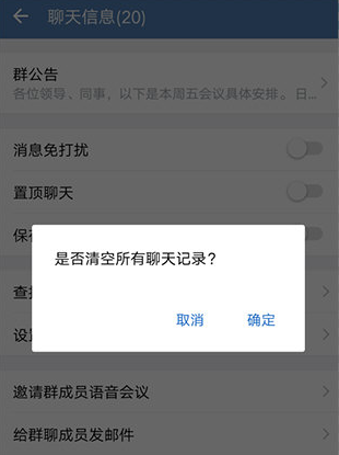 企业微信聊天记录怎么清空