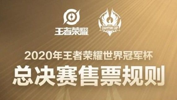 王者荣耀总决赛门票多少钱
