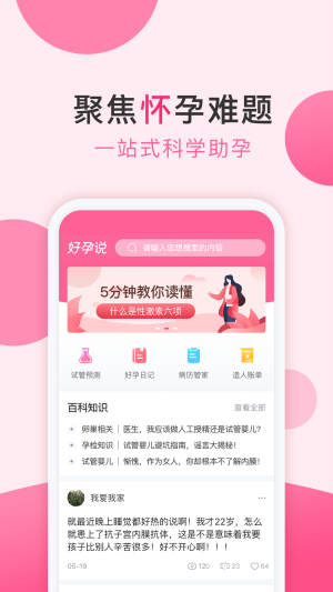 好孕说（助孕社交）