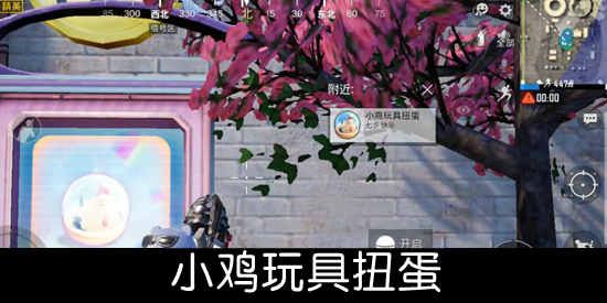 和平精英扭蛋机怎么玩