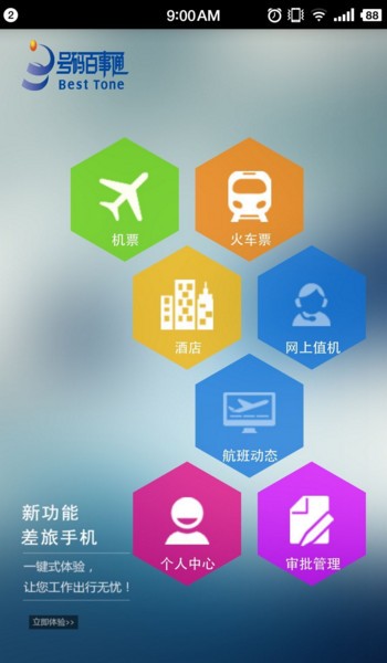 114差旅通（出行服务）
