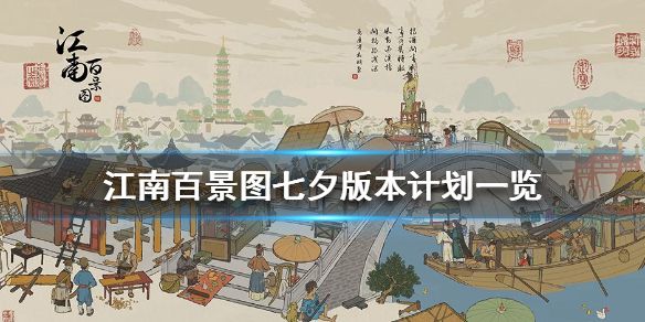 江南百景图七夕活动怎么样