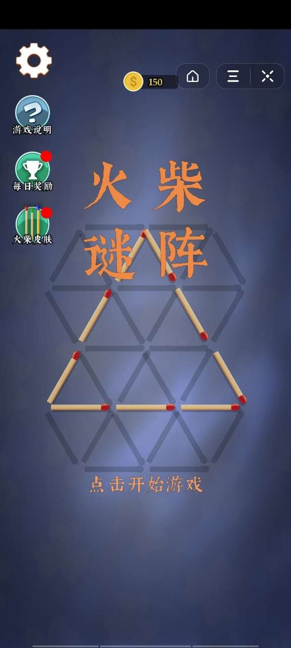火柴谜阵（益智解谜）