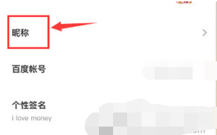 百度网盘APP昵称怎么修改