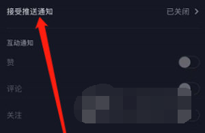 抖音APP消息推送怎么关闭