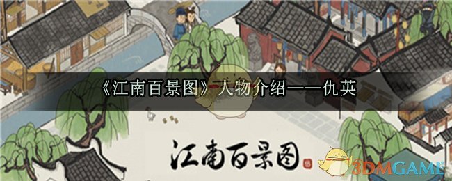 江南百景图仇英怎么玩