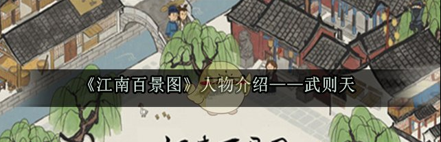 江南百景图人物武则天好玩吗