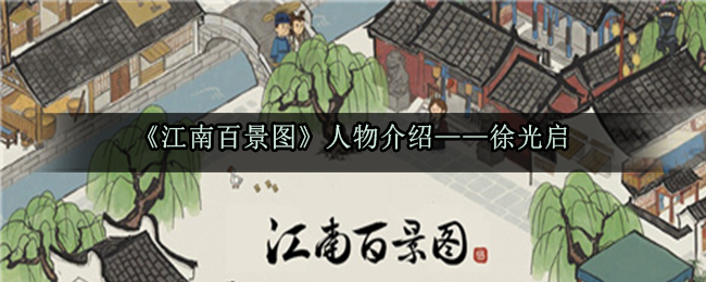 江南百景图徐光启怎么样