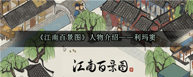 江南百景图人物利玛窦怎么样