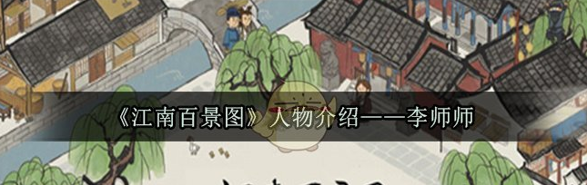 江南百景图李师师怎么样