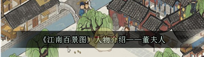 江南百景图董夫人怎么样