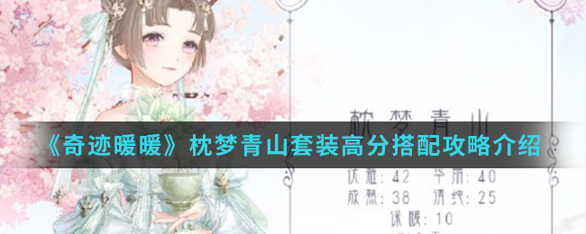 奇迹暖暖枕梦青山套装高分怎么搭配