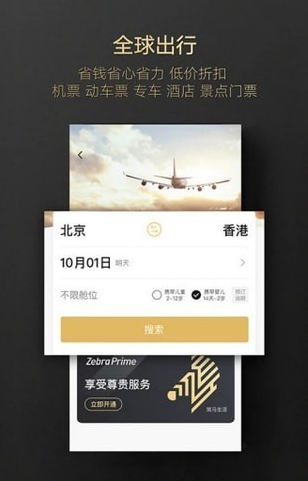 斑马会员（旅行定制）