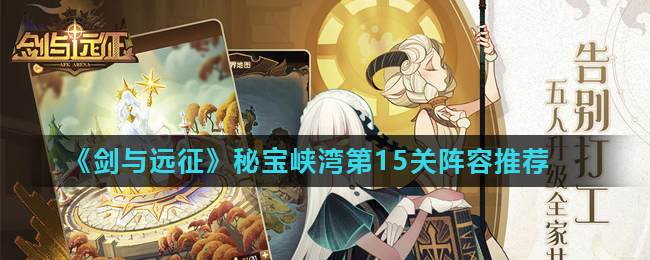 剑与远征秘宝峡湾第15关阵容怎么搭
