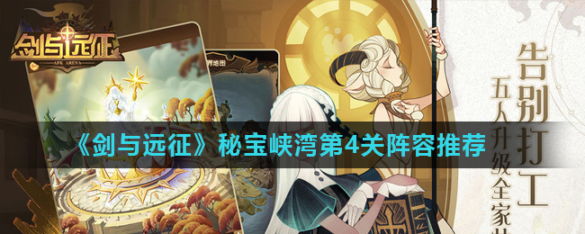 剑与远征秘宝峡湾第4关怎么过