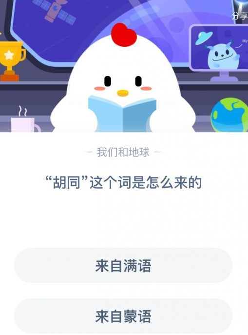 小鸡宝宝考考你胡同这个词是怎么来的