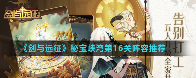剑与远征秘宝峡湾第16关阵容怎么搭配