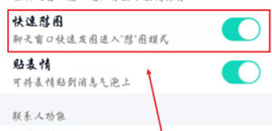 手机QQ快速怼图功能怎么开启