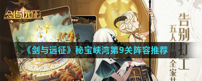 剑与远征秘宝峡湾第9关怎么过