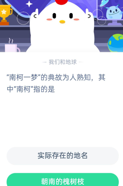 南柯一梦的南柯指的是什么？