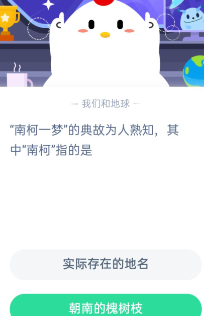 小鸡宝宝考考你南柯是实际存在的地名吗