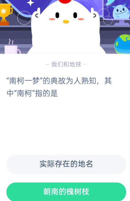 小鸡宝宝考考你南柯指的是什么？