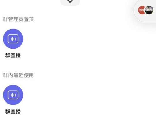 微信群直播有美颜功能吗