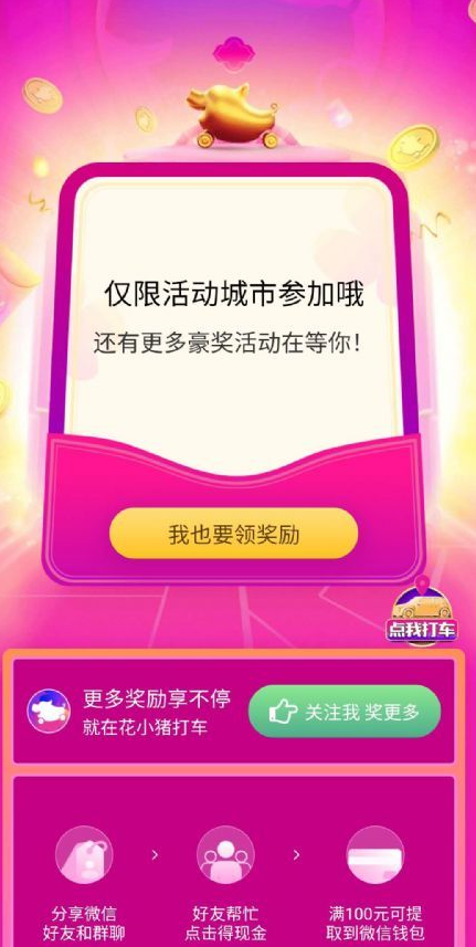 花小猪免费打车活动怎么参加