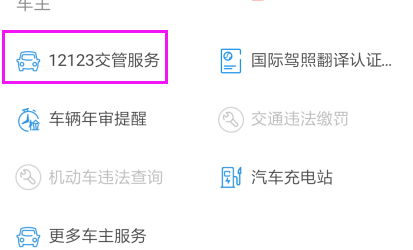 支付宝12123交管服务怎么绑定