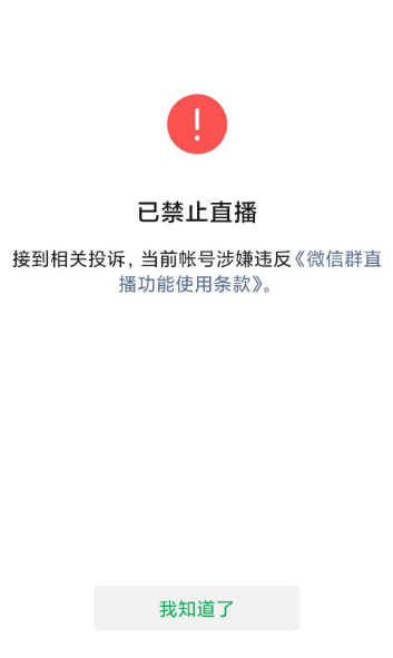 微信群直播什么情况会被封号