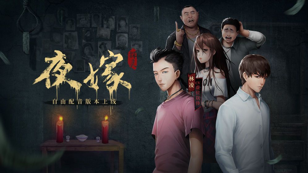 探灵攻略夜嫁真结局剧情怎么完成