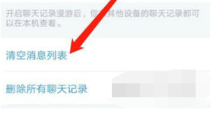 手机QQ消息列表怎么清空