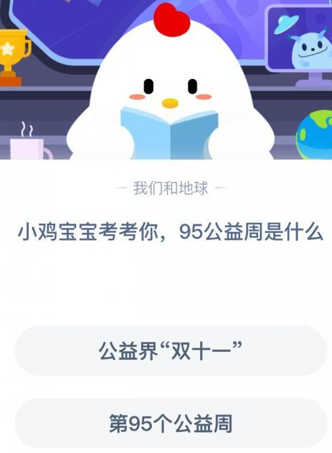 小鸡宝宝考考你95公益周是怎么回事