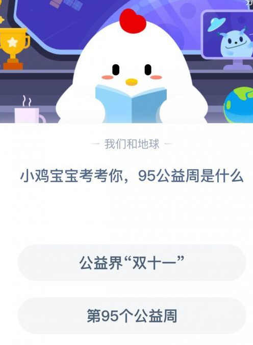 95公益周是什么意思？