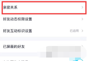 手机QQ亲密关系怎么建立