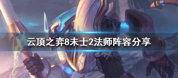 云顶之弈8未士2法师怎么出装
