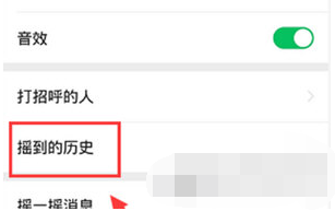 微信APP摇一摇记录怎么清空