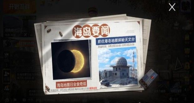 和平精英日食模式怎么玩