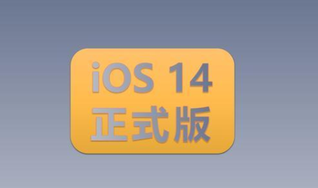 苹果ios14什么时间更新